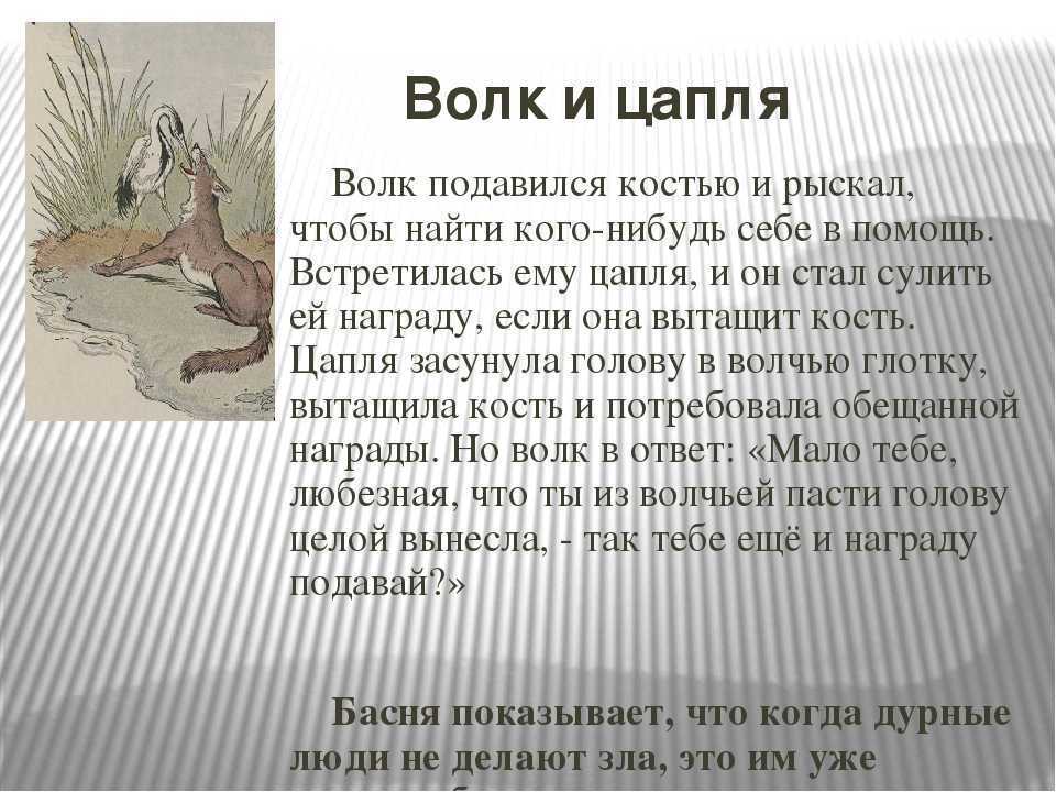 Главная мысль басни волк и журавль для читательского дневника 3 класс