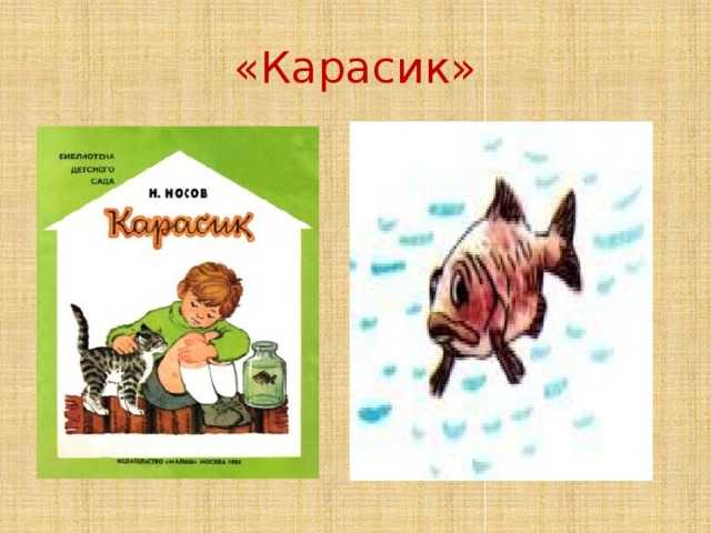 Уроки литературного чтения, 3 класс. носов «карасик»