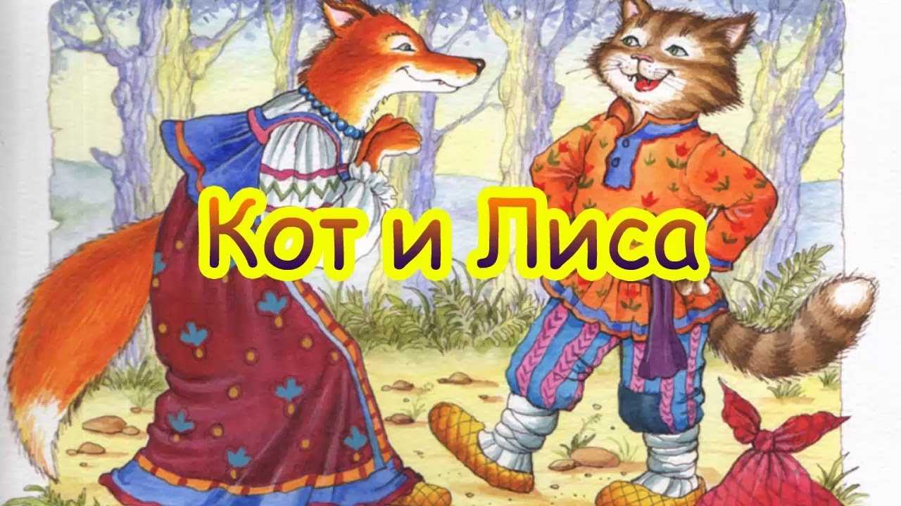 Кот и лиса. русская народная сказка