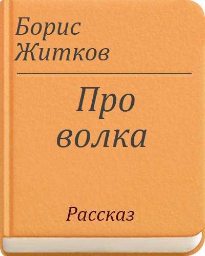 Про волка - житков б.с. сказка про маленького волчока.