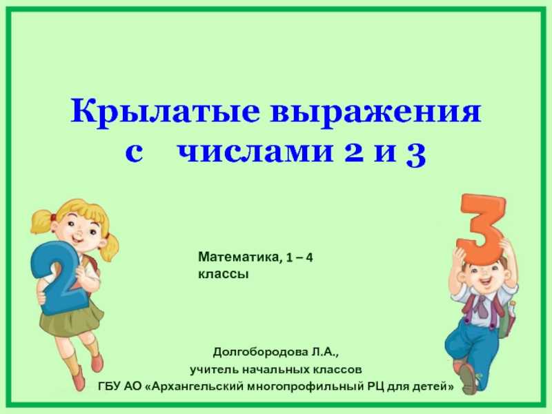 Пословицы про цифры 1, 2, 3, 4, 5, 6, 7, 8, 9, 10, 100