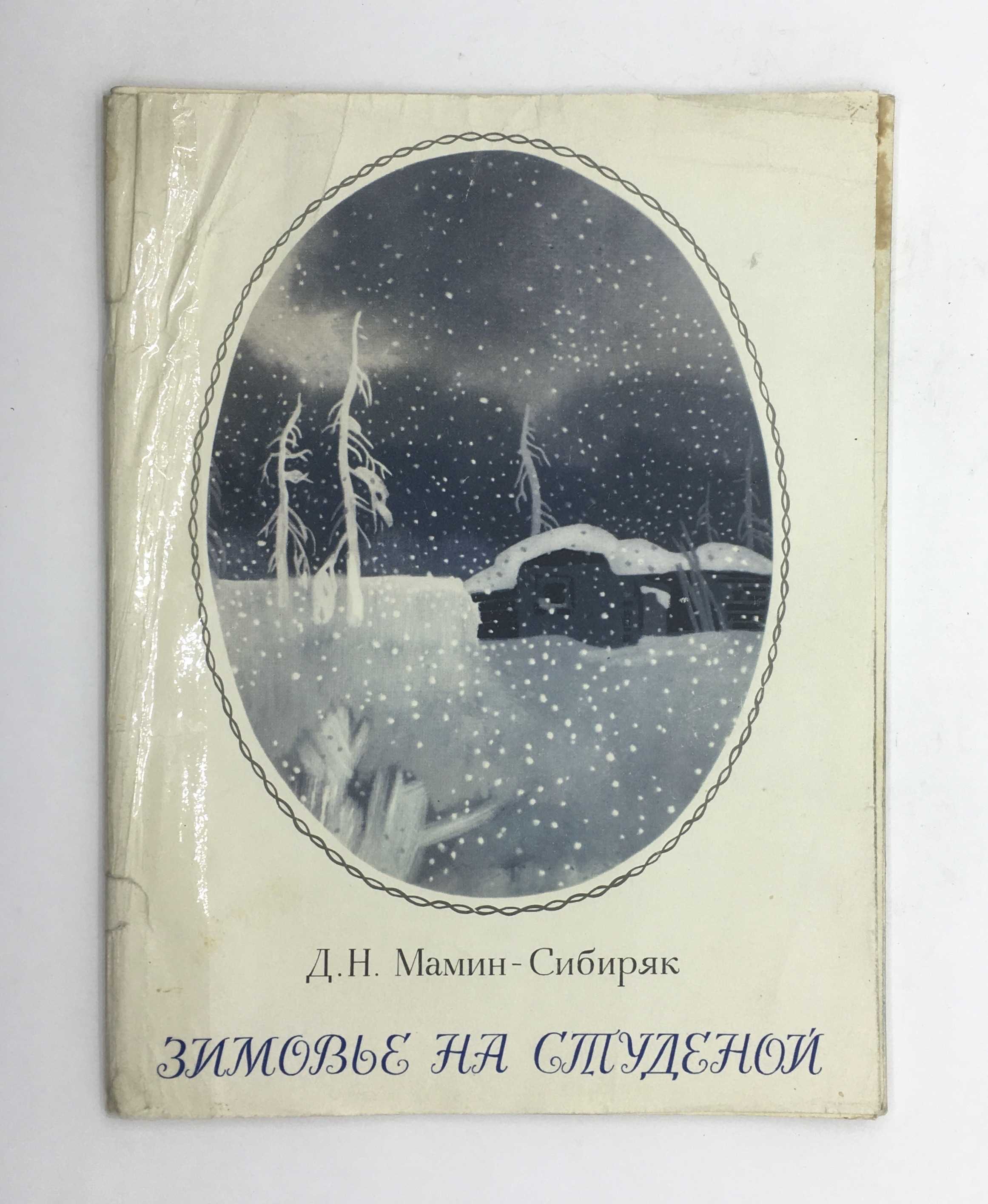 Д. н. мамин-сибиряк. зимовье на студеной. текст произведения