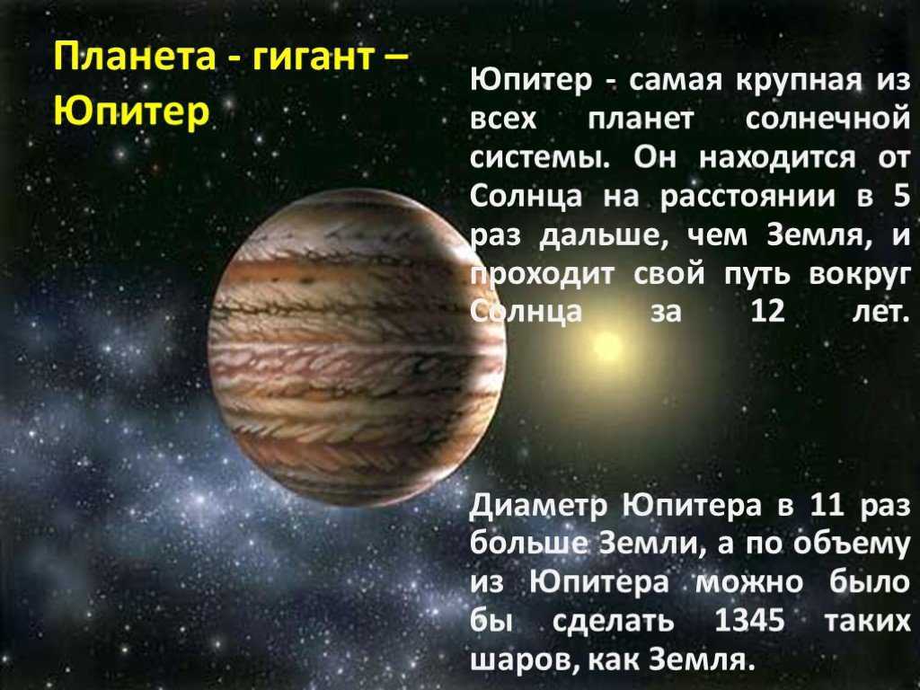 Юпитер это небесное тело. Планеты гиганты Юпитер характеристика. Планеты солнечной системы Юпитер рассказ. Рассказ о планете Юпитер. Планеты гиганты солнечной системы Юпитер.