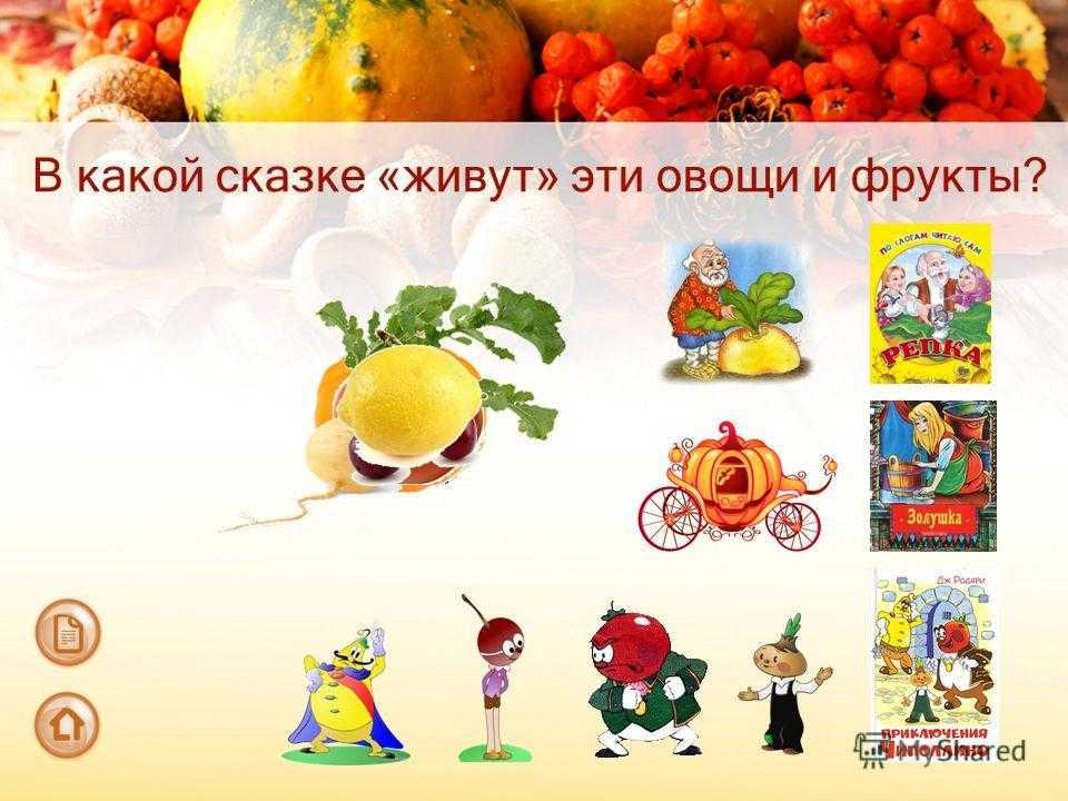 Быть овощем и жить. Сказочные овощи и фрукты. Сказочные названия овощей для детей. Сказки про овощи и фрукты. Название сказок про овощи и фрукты.