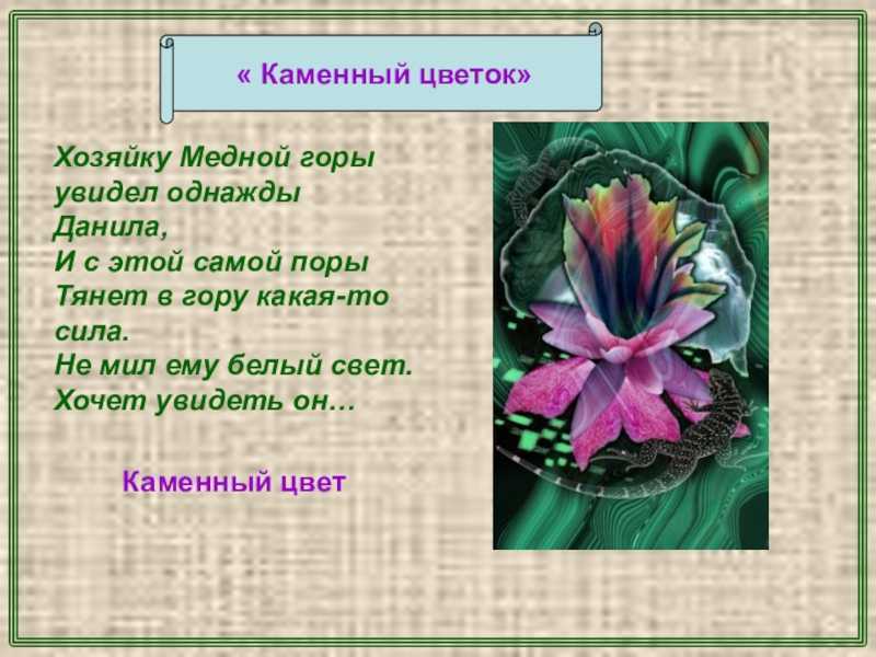 Сказка каменный цветок читать онлайн павел бажов