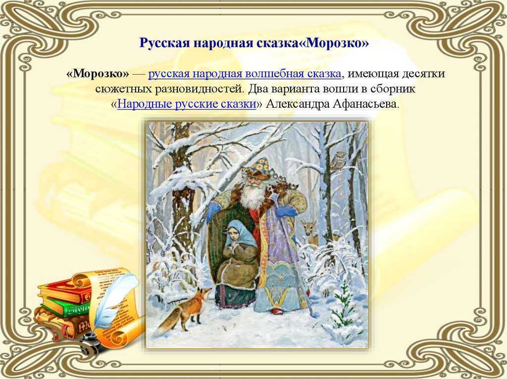 "морозко" ℹ️ краткое содержание для читательского дневника, мораль сказки, главная мысль, сюжет, главные герои