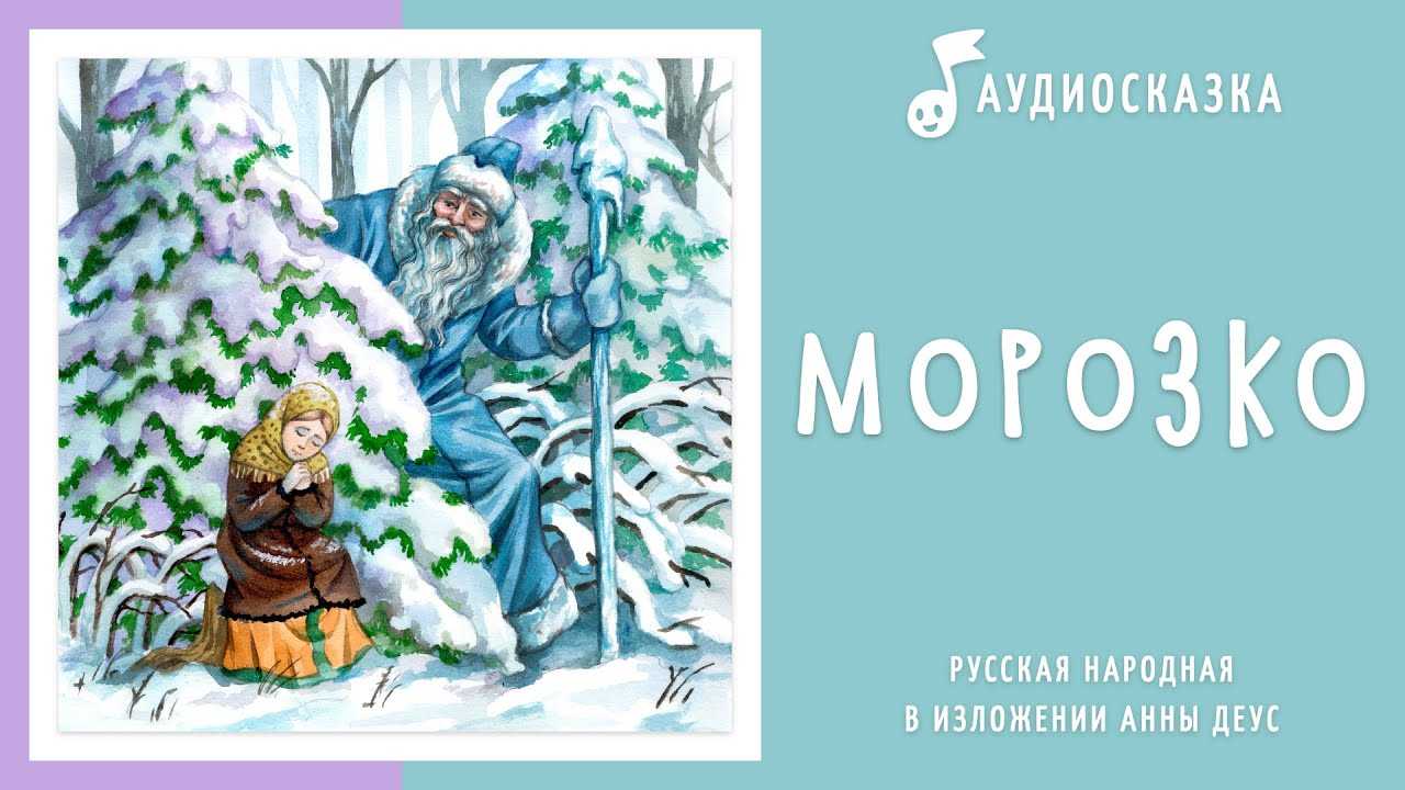 Морозко сказка читать полностью