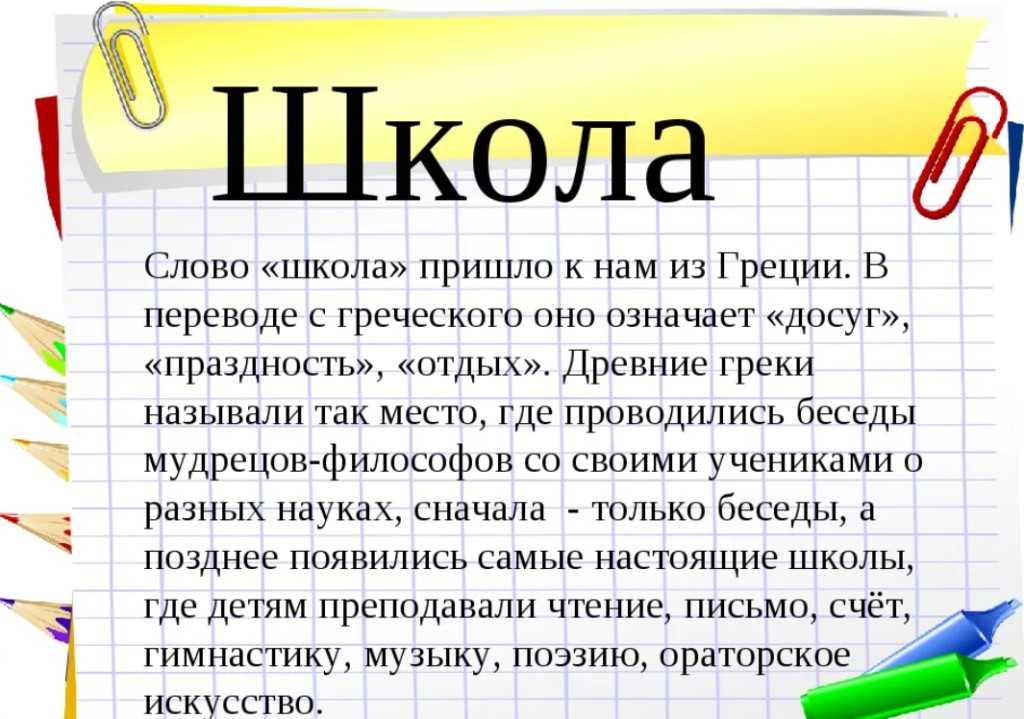 Школа - сокровищница знаний, добрых чувств, новых идей Что значит слово школа Слово школа на древнегреческом означает – досуг, свобода Но под свободой в