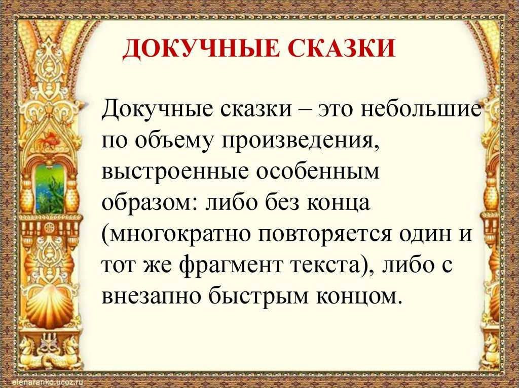 Что такое докучная сказка? докучные сказки, 3 класс