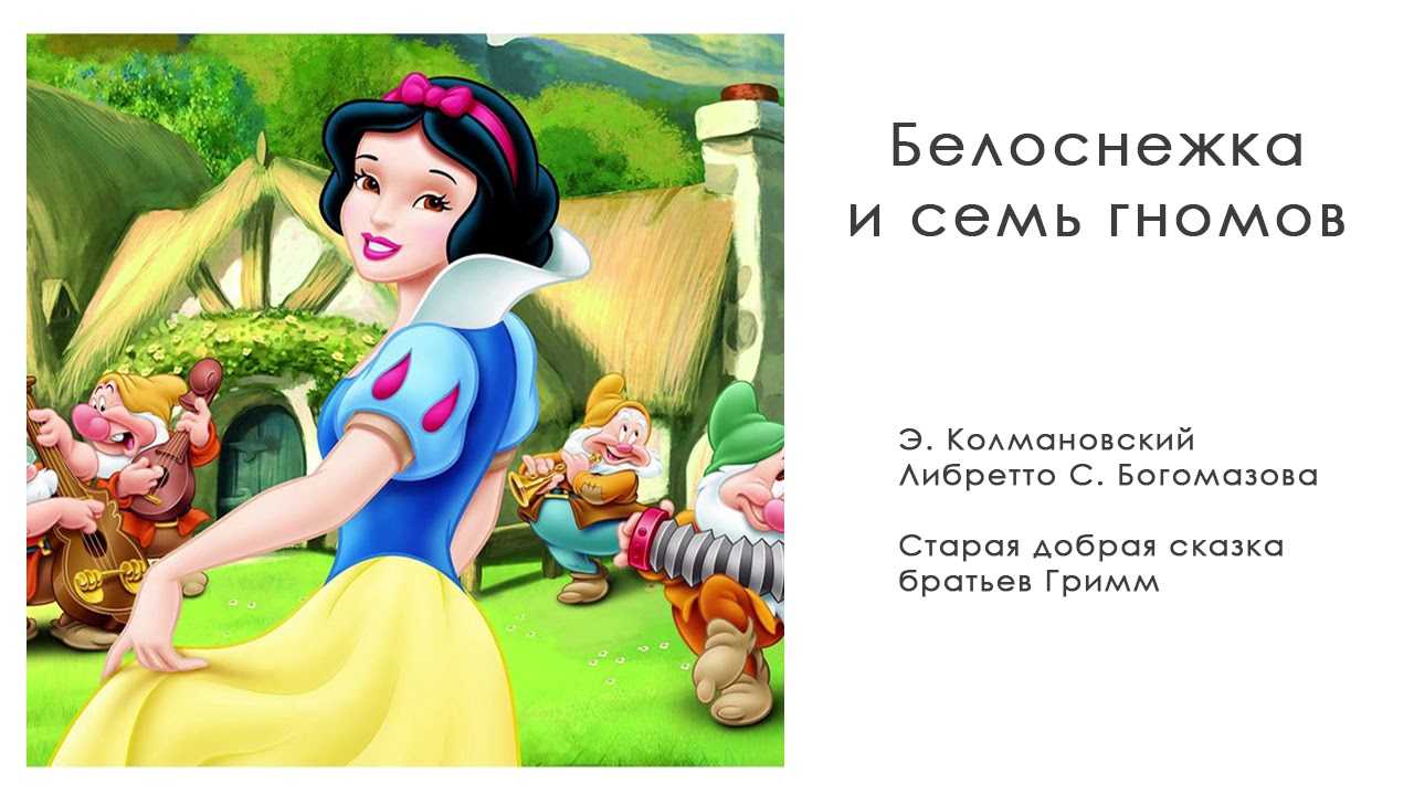Сказка белоснежка и семь гномов. братья гримм ~ я happy мама