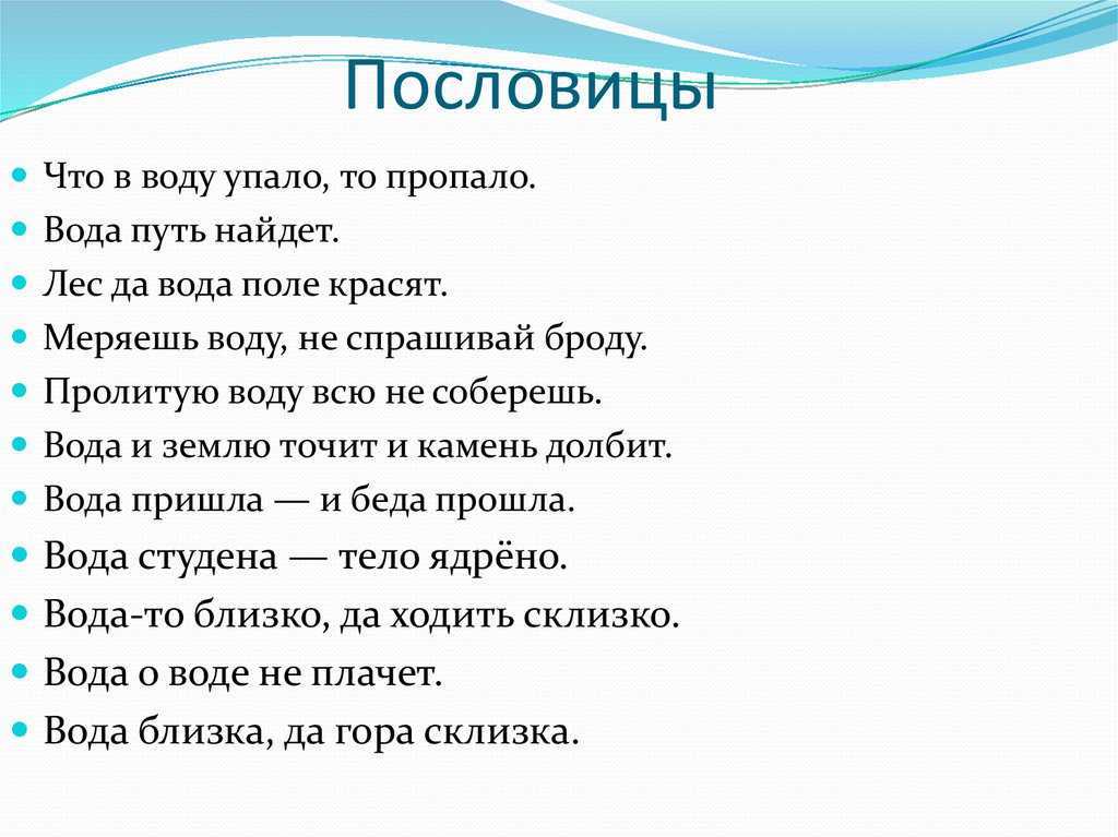 ✅ пословицы о воде «401 штуки» поговорки для 1,2,3,4,5 класса