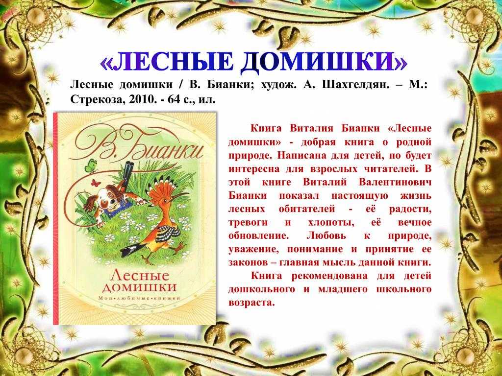 Лесные домишки, рассказ бианки в.в. читайте о животных онлайн бесплатно