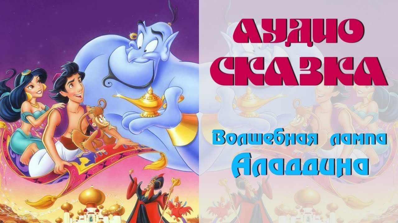 Волшебная лампа аладдина, аудиосказка (1984), слушать бесплатно онлайн