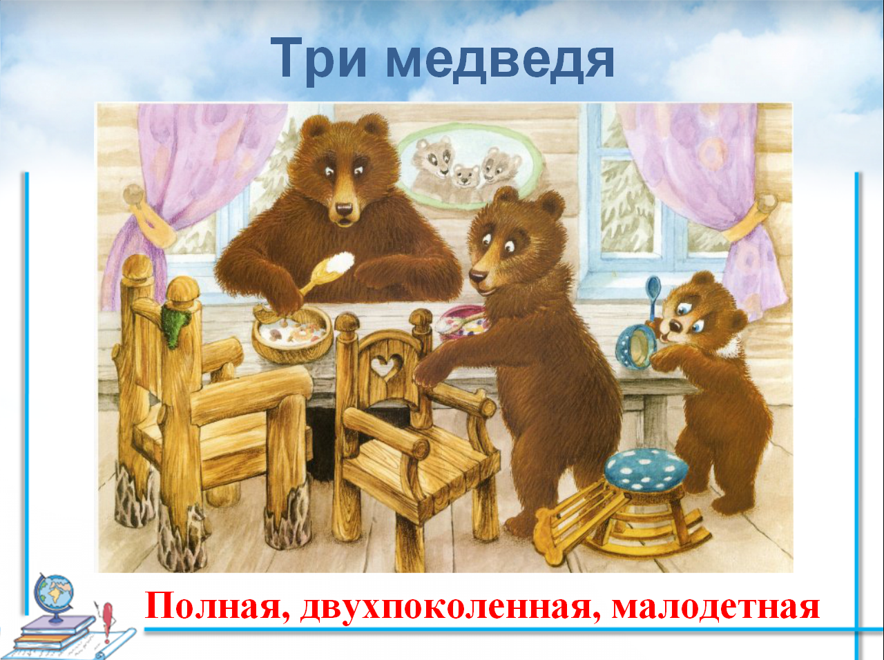 Толстой. сказка «три медведя»