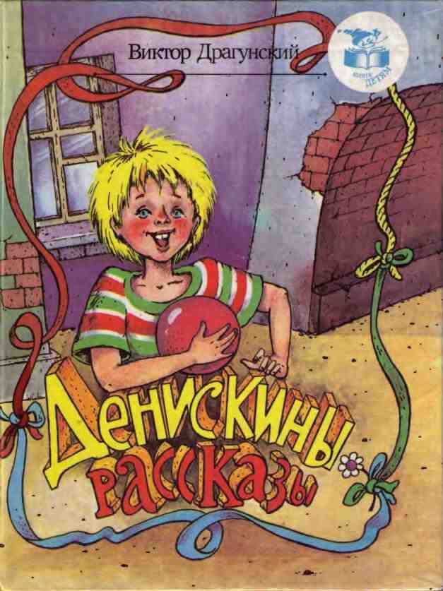 Денискины рассказы: "мотогонки по отвесной стене"