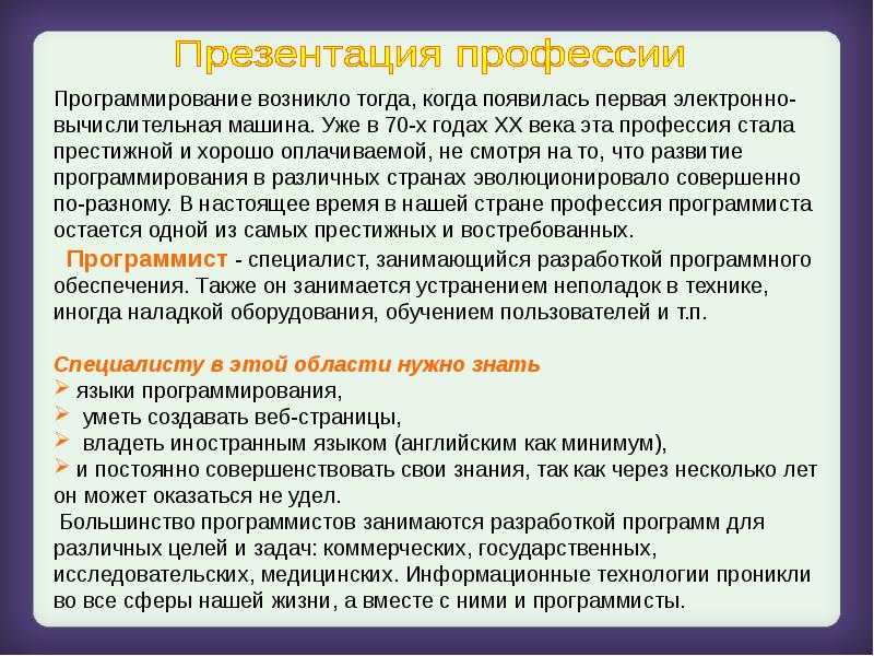 Доклад на тему профессия программист сообщение (описание для детей)