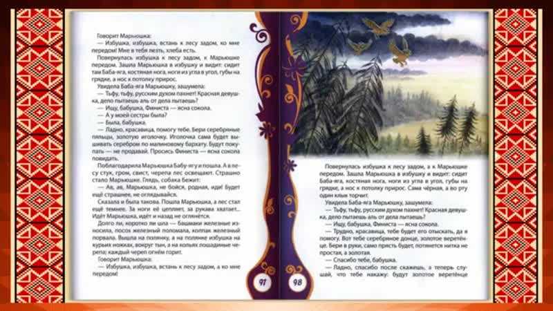 Аудиосказка Финист - ясный сокол; Текст по сценарию фильма и стихи Михаила Ножкина; Музыка Владимира Шаинского; Сказочник М Ножкин; Песня о Родине А