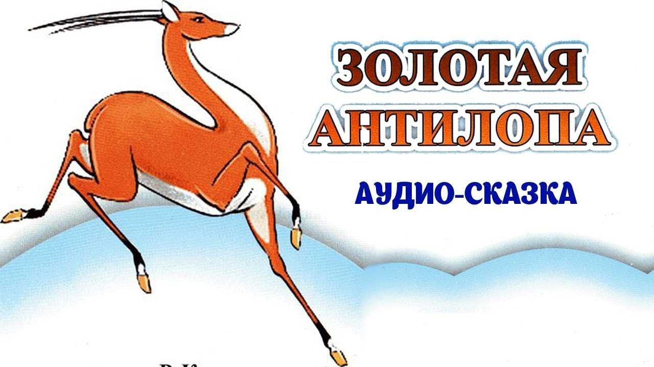 Кто написал золотая антилопа автор сказки. индийские сказки
