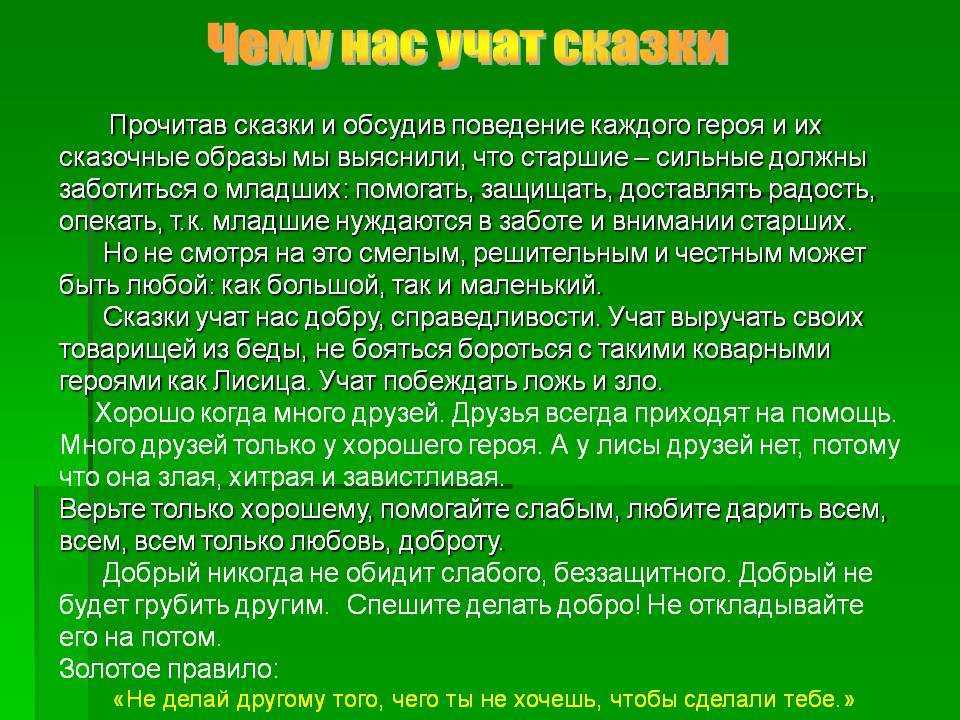 Как сказка помогает стать хорошим человеком сочинение