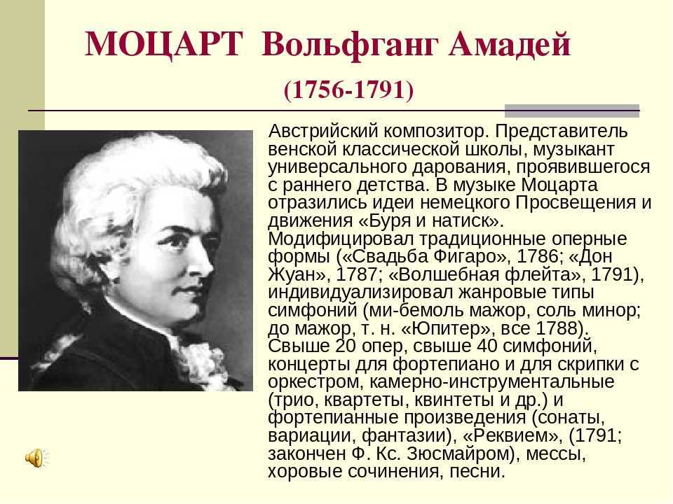 Композиторы классицизма. Творчество Моцарта. Моцарт биография и творчество кратко. Биография Моцарта кратко. Творчество Моцарта кратко.