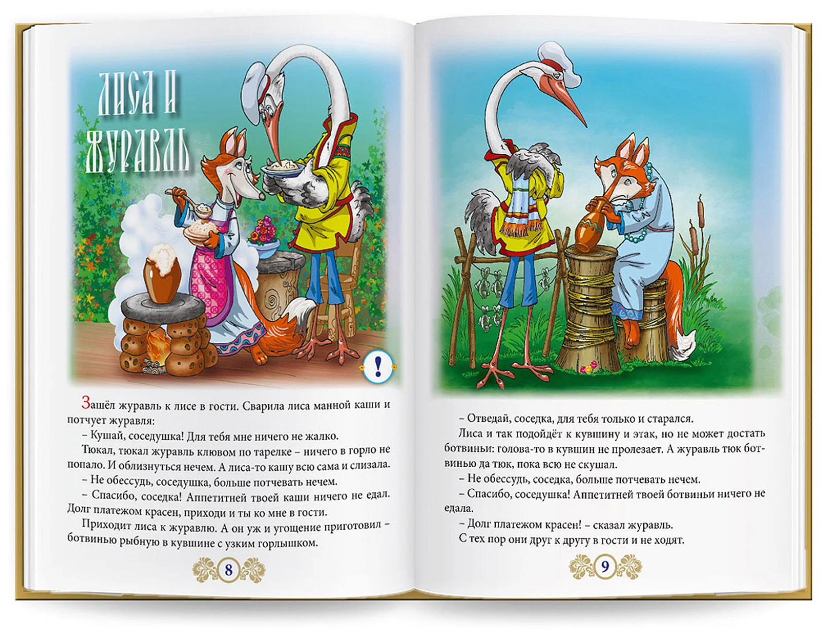 Лиса и журавль - хозяюшка - страна мам