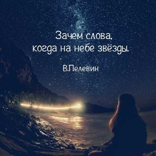 Смотрит в небо ждет ответа текст. Высказывания про звезды. Фразы про звезды. Красивые выражения про звезды. Фразы для звездного неба.