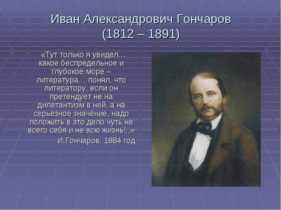 Урок 6: и.а. гончаров - 100urokov.ru