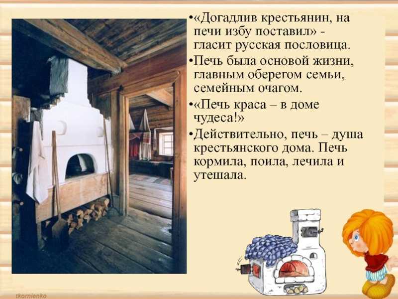 Как символический образ русской печки отразился в пословицах и поговорках?