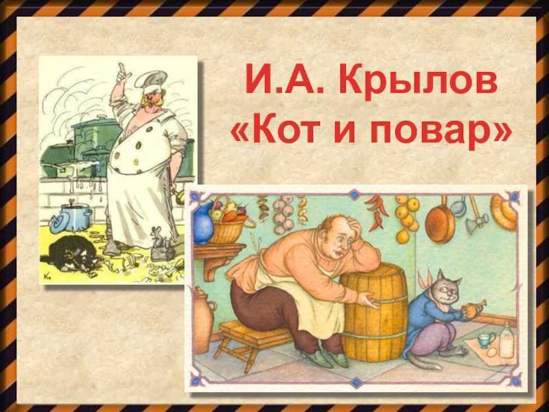 Построение басни кот и повар. басня кот и повар - анализ