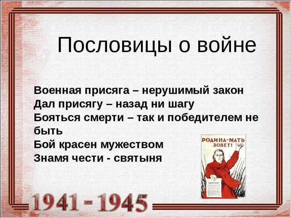 Пословицы о войне и мире, победе и подвиге