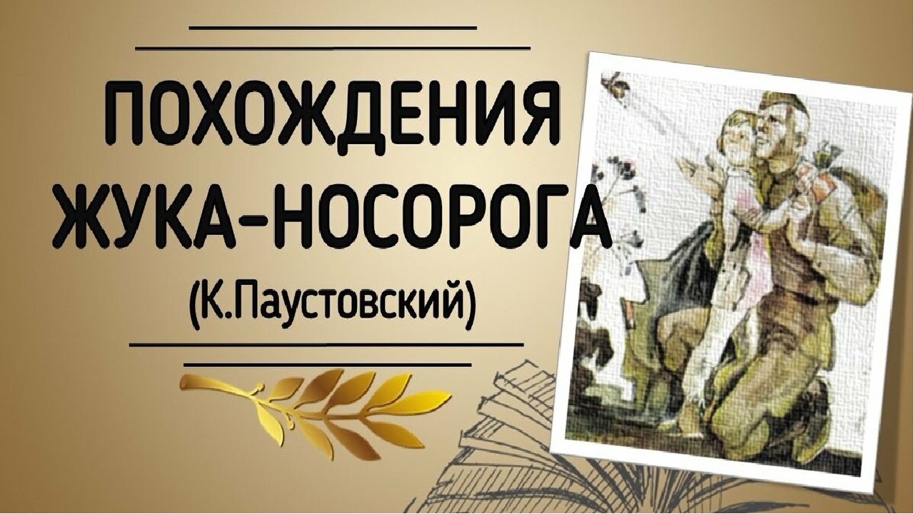 Презентация на тему константин георгиевич паустовский (1892-1968), сказка похождения жука носорога