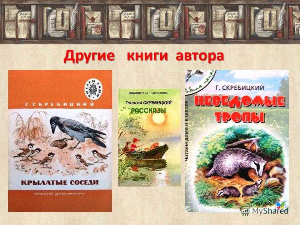 Урок литературного чтения на тему «г. скребицкий «дружба»»