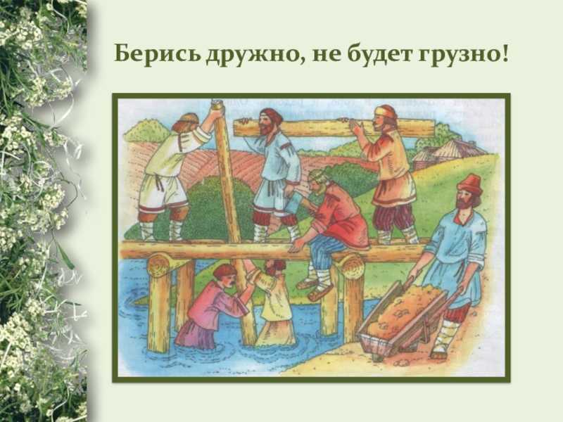 Смысл пословицы «дружно — не грузно, а врозь — хоть брось»