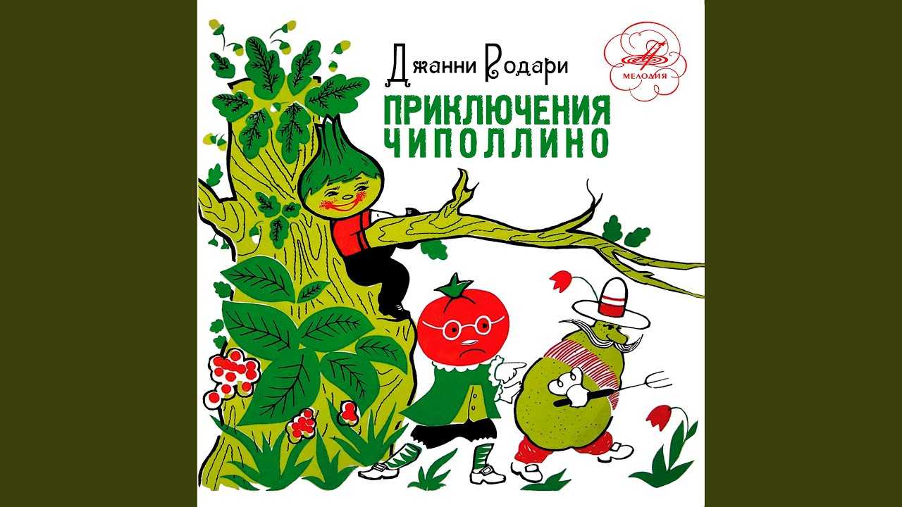 Приключения чиполлино. зербино-дровосек (1995, джанни родари) [аудиокниги, спектакли и аудиофильмы] / скачать бесплатно