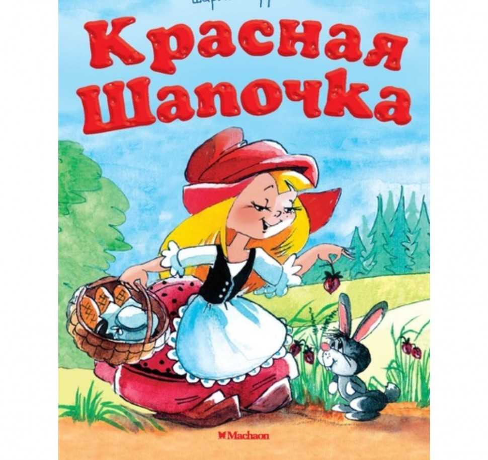 Красная шапочка / ш.перро - читать, распечатать текст