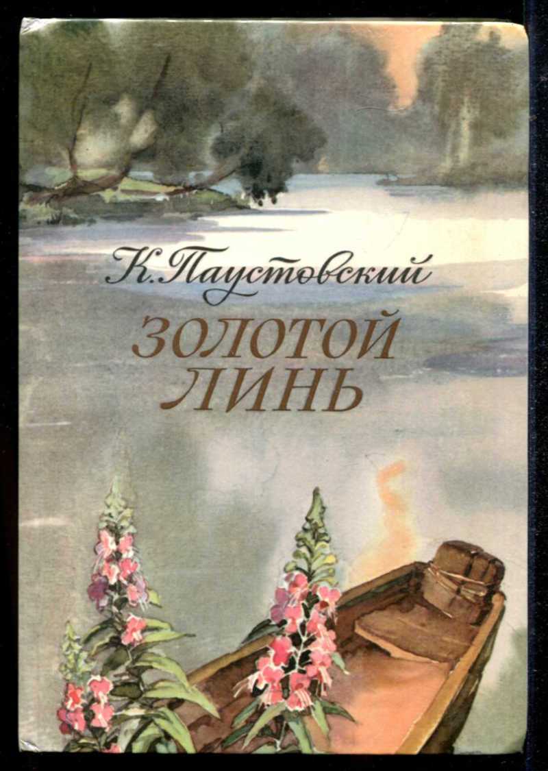 Рассказ золотой линь читать онлайн полностью, паустовский к. г. ✍ библиотека школьника > электронный ресурс