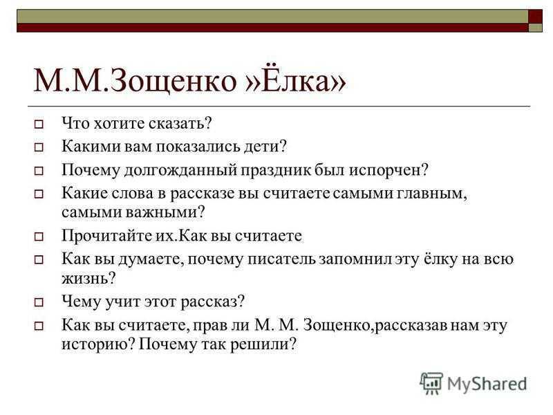 «елка» краткое содержание для читательского дневника по сказке зощенко (1 класс) – что понравилось, отзыв, главная мысль