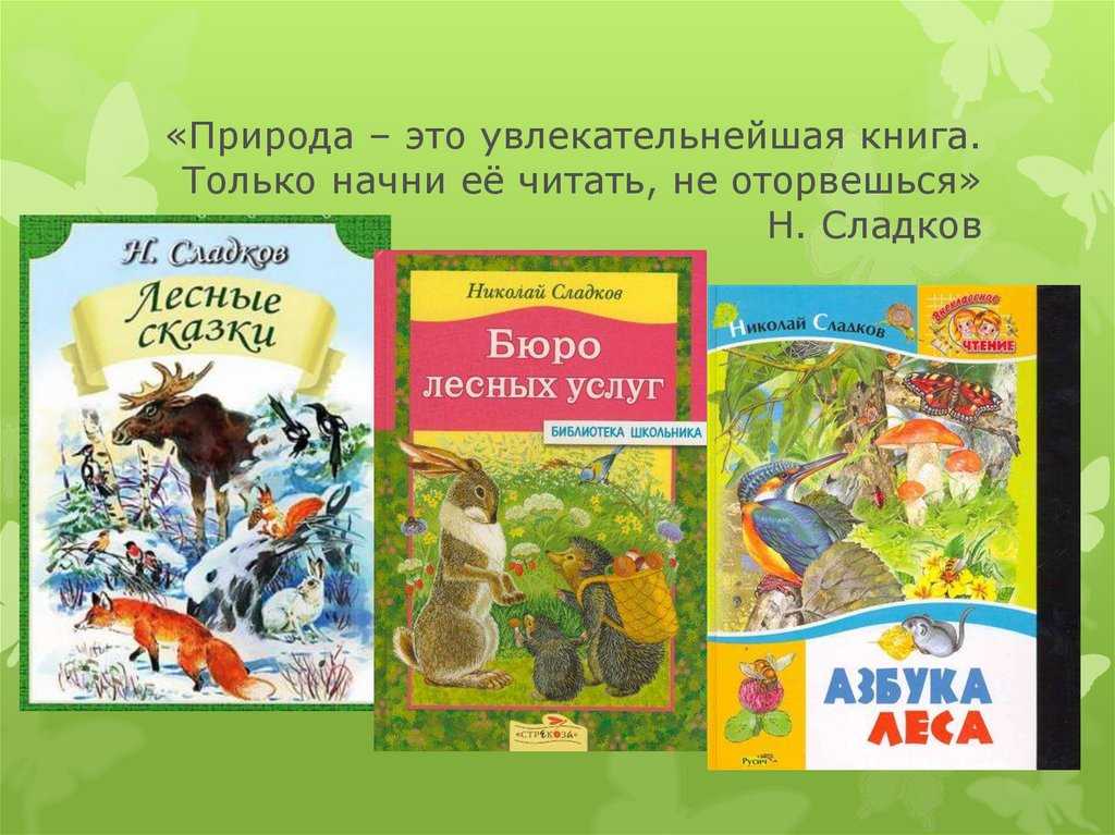 Н сладков рассказ кто что умеет. николай сладковлесные сказки