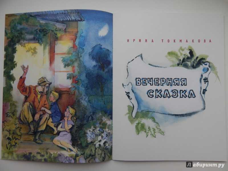 Вечерняя сказка. кукареку. сказки. сосны шумят. ирина петровна токмакова.