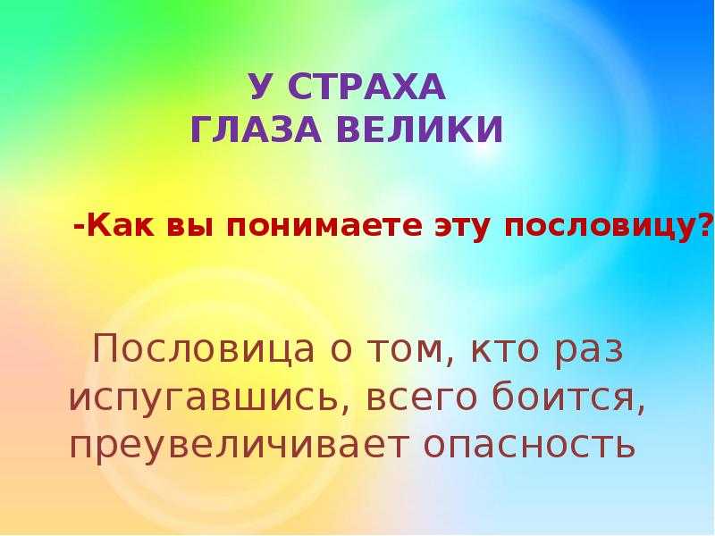 У страха глаза велики чему учит сказка 2 класс