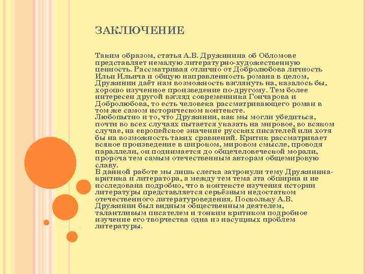 Конспект статьи добролюбова что такое обломовщина. Дружинин Обломов Роман Гончарова. Вывод Добролюбов и Дружинин об Обломове. Дружинин критика Обломова. Вывод Дружинин об Обломове.