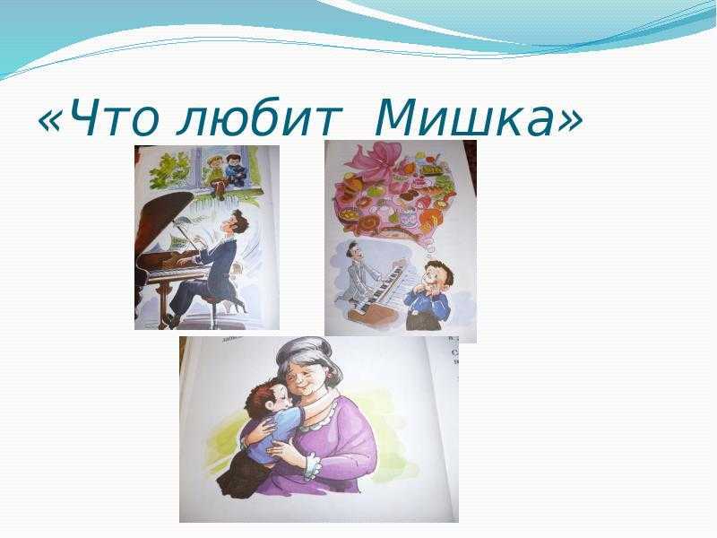 Что любит мишка» краткое содержание для читательского дневника по рассказу драгунского (4 класс);