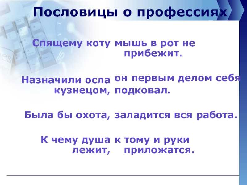 Пословицы и поговорки о выборе профессии. пословицы и поговорки о профессиях