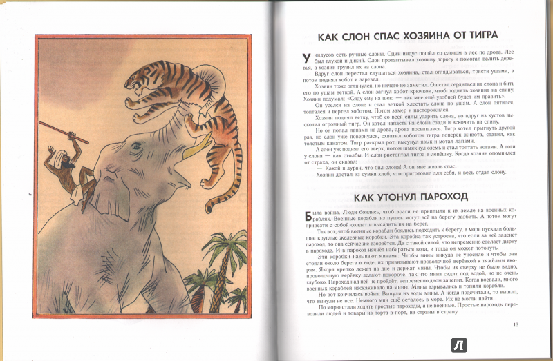 Борис житков ★ как слон спас хозяина от тигра читать книгу онлайн бесплатно