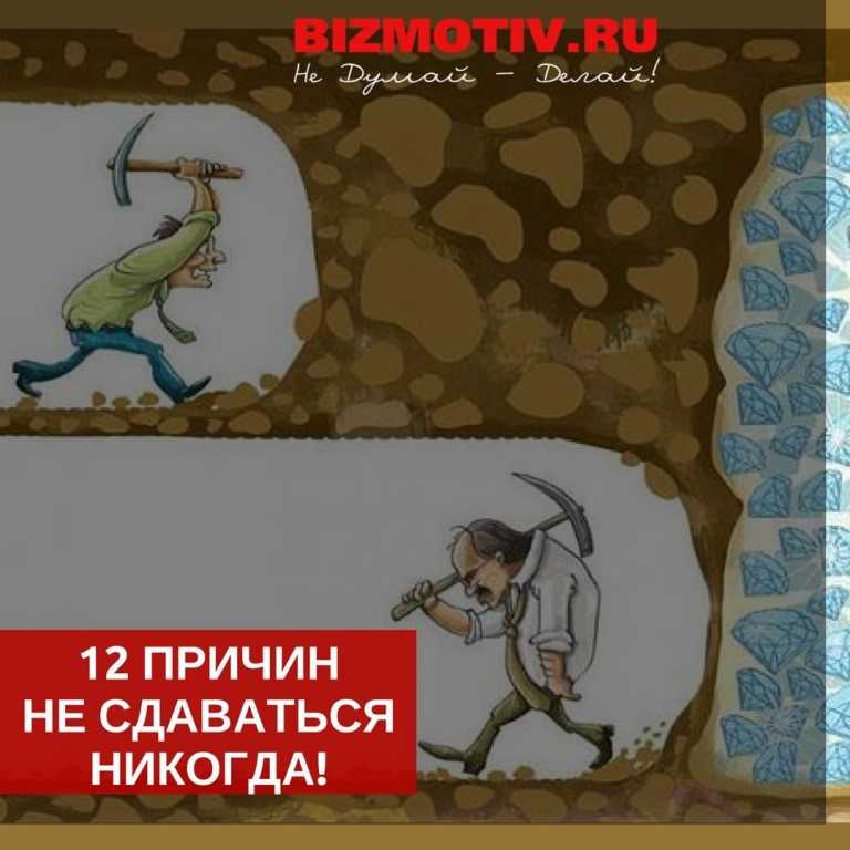 Бороться и не сдаваться. Никогда не сдавайся!. Никогда не сдавайся сдаются. Идти к цели не сдаваться. Цитаты никогда не сдаваться.