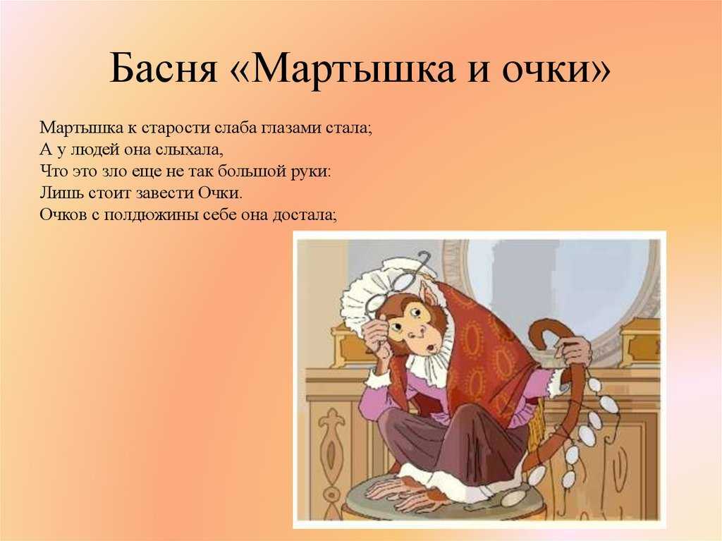 Краткий анализ басни крылова «мартышка и очки»: мораль, план, главная мысль, чему учит?