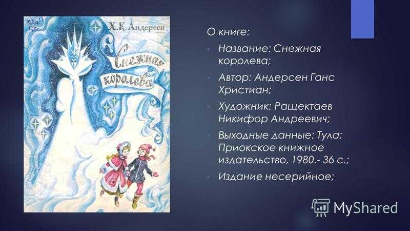 Задания по сказке «снежная королева» 5 класс