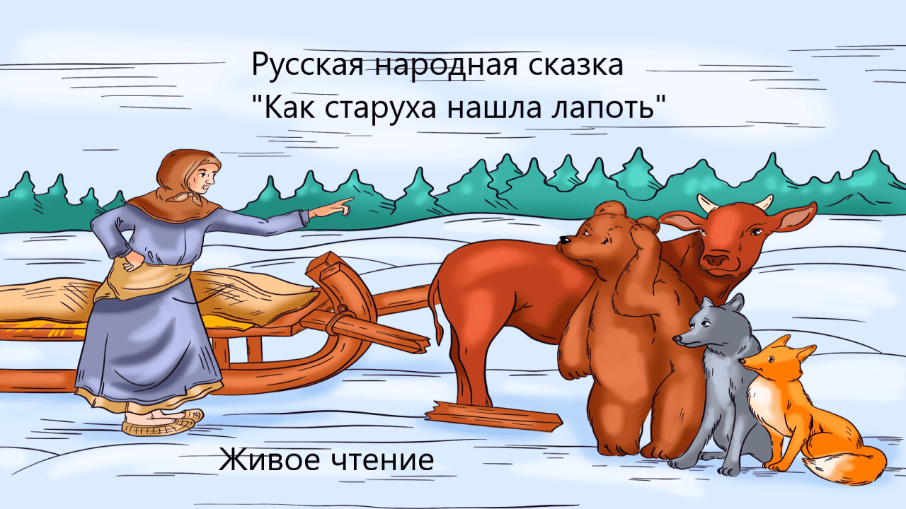 О сказке Русская народная сказка Как старуха нашла лапоть Русский народ не любит нахалов и хитрецов, поэтому в сказках с ними всегда происходят всевозможные