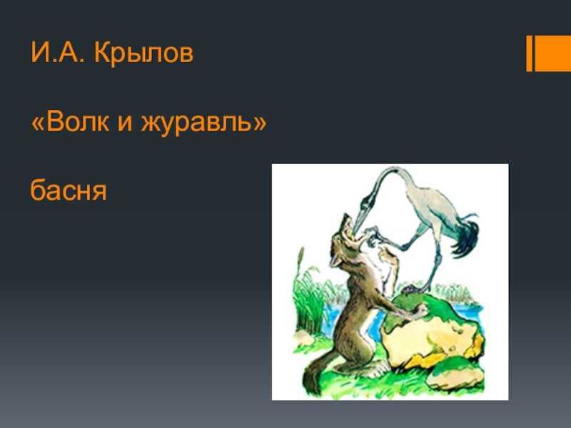 Волк и журавль басня крылова краткое содержание. о чём рассказывает басня