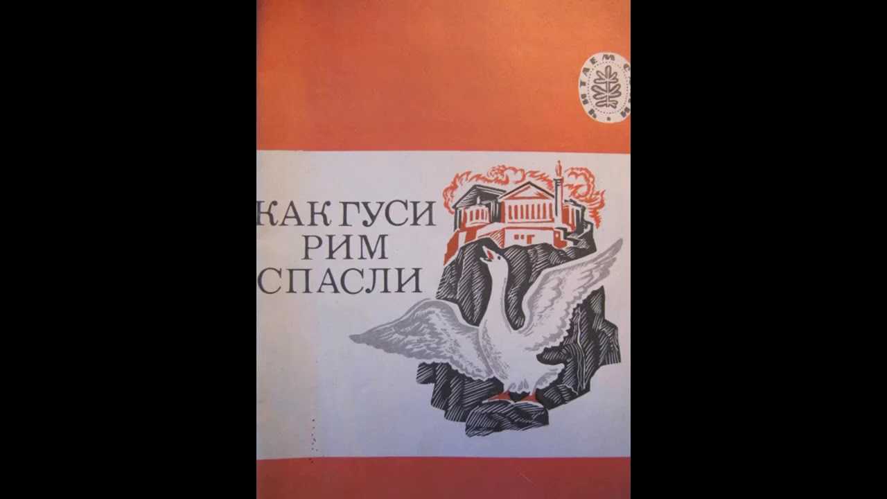 Лев толстой: как гуси рим спасли читать онлайн бесплатно